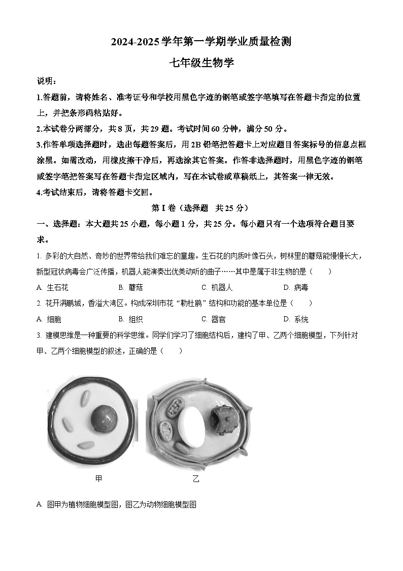 精品解析：广东省深圳市罗湖区2024-2025学年七年级上学期期末生物试题（原卷版）第1页