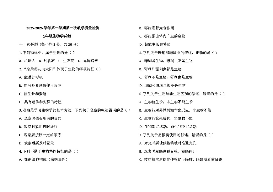 吉林省松原市长岭县三校2025—2026学年度第一学期第一次月考教学质量检测   七年级生物试卷（含答案）第1页