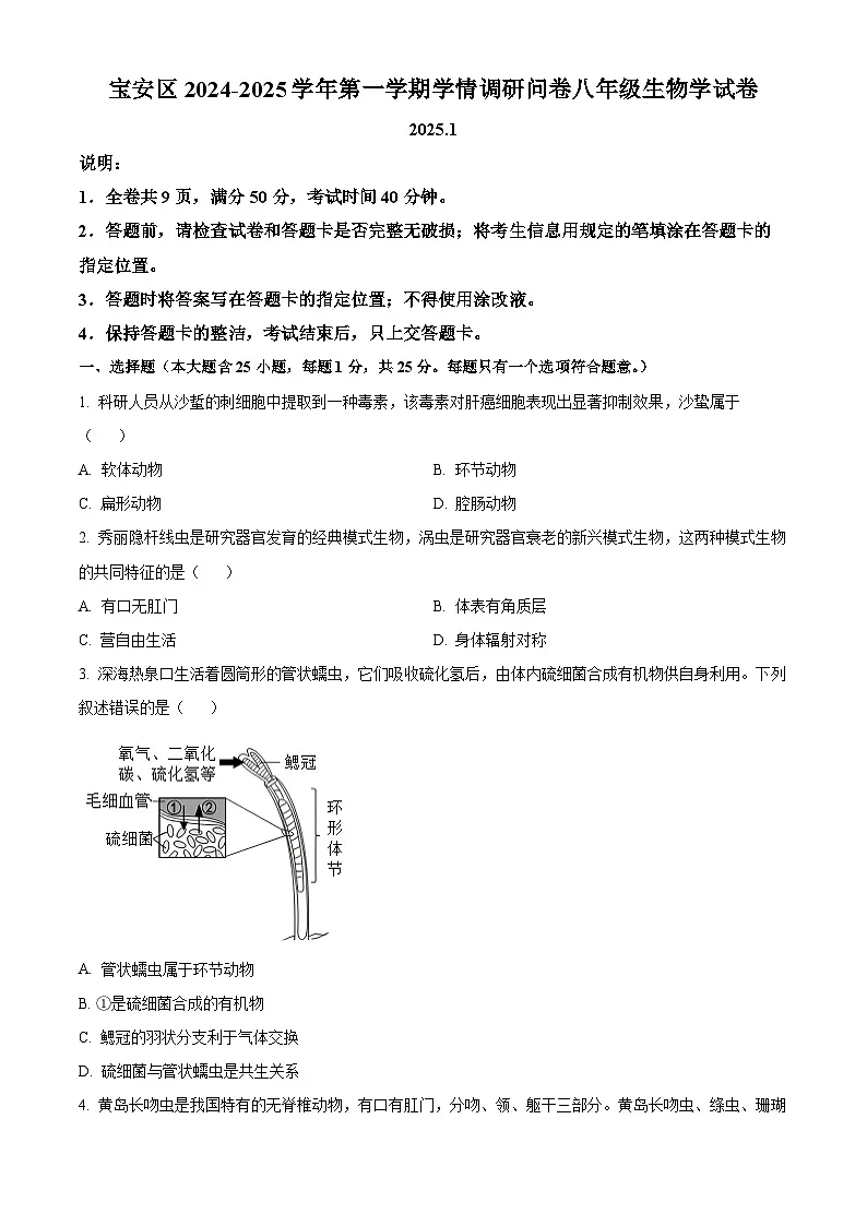 精品解析：广东省深圳市宝安区2024-2025学年八年级上学期期末生物试题（原卷版）第1页