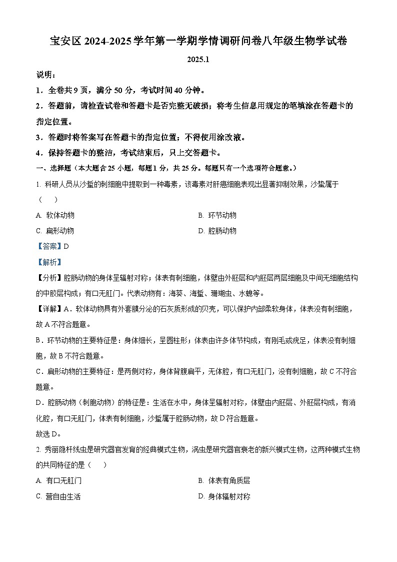 精品解析：广东省深圳市宝安区2024-2025学年八年级上学期期末生物试题（解析版）第1页