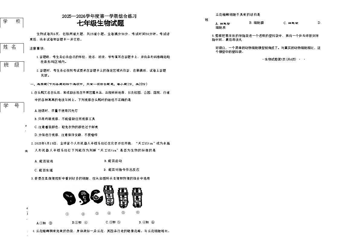吉林省长春市四校2025—2026学年度第一学期综合练习   七年级生物试题（含答案）第1页