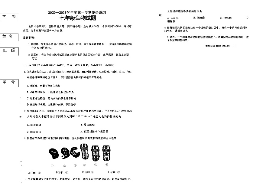 吉林省长春市四校2025—2026学年度第一学期综合练习   七年级生物试题（含答案）第1页