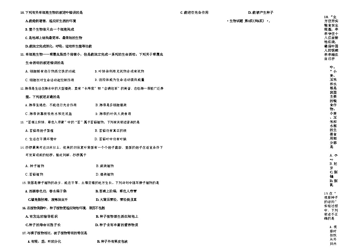 吉林省长春市四校2025—2026学年度第一学期综合练习   七年级生物试题（含答案）第3页