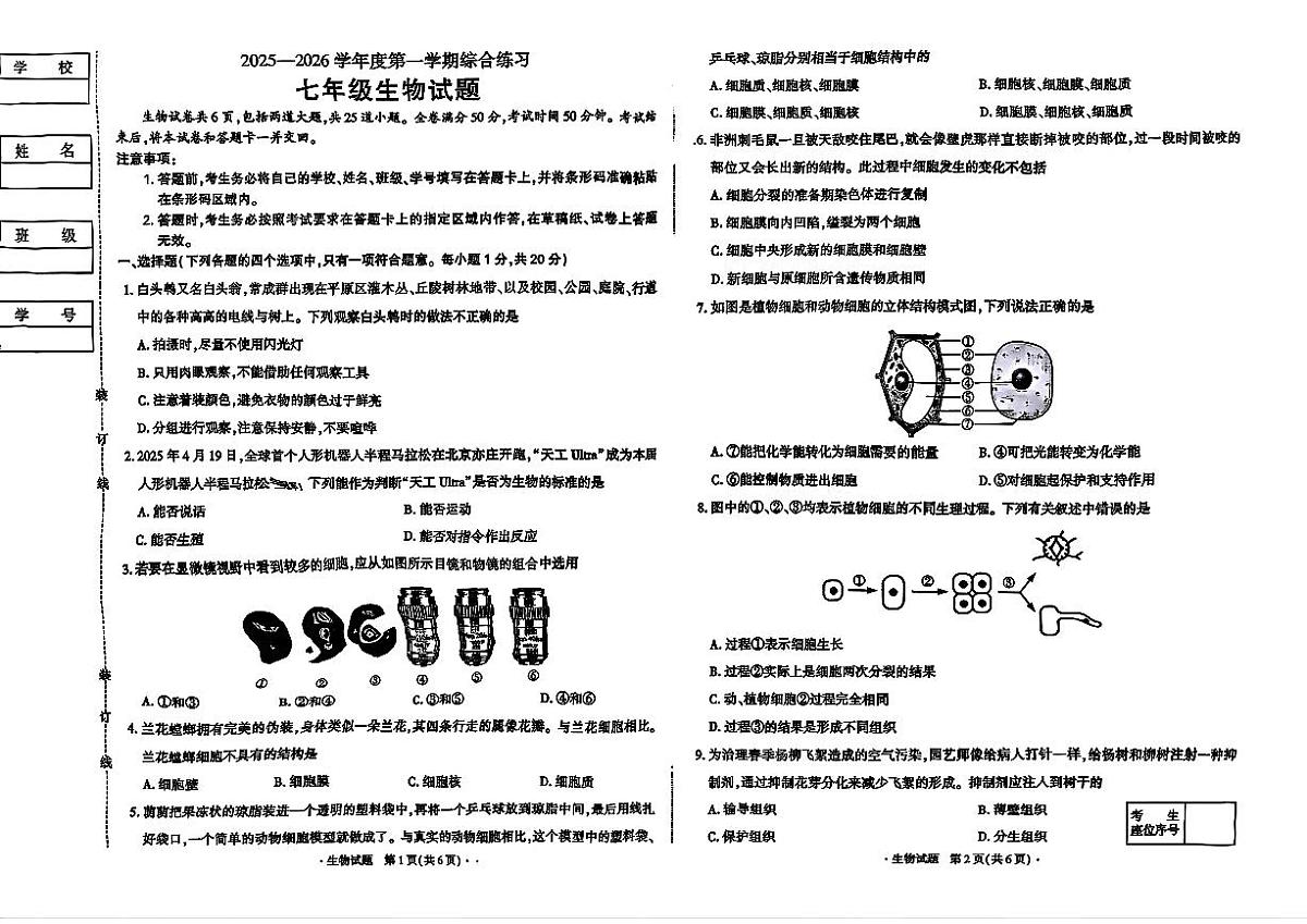 吉林省长春市四校2025—2026学年度第一学期综合练习   七年级生物试题（含答案）第1页