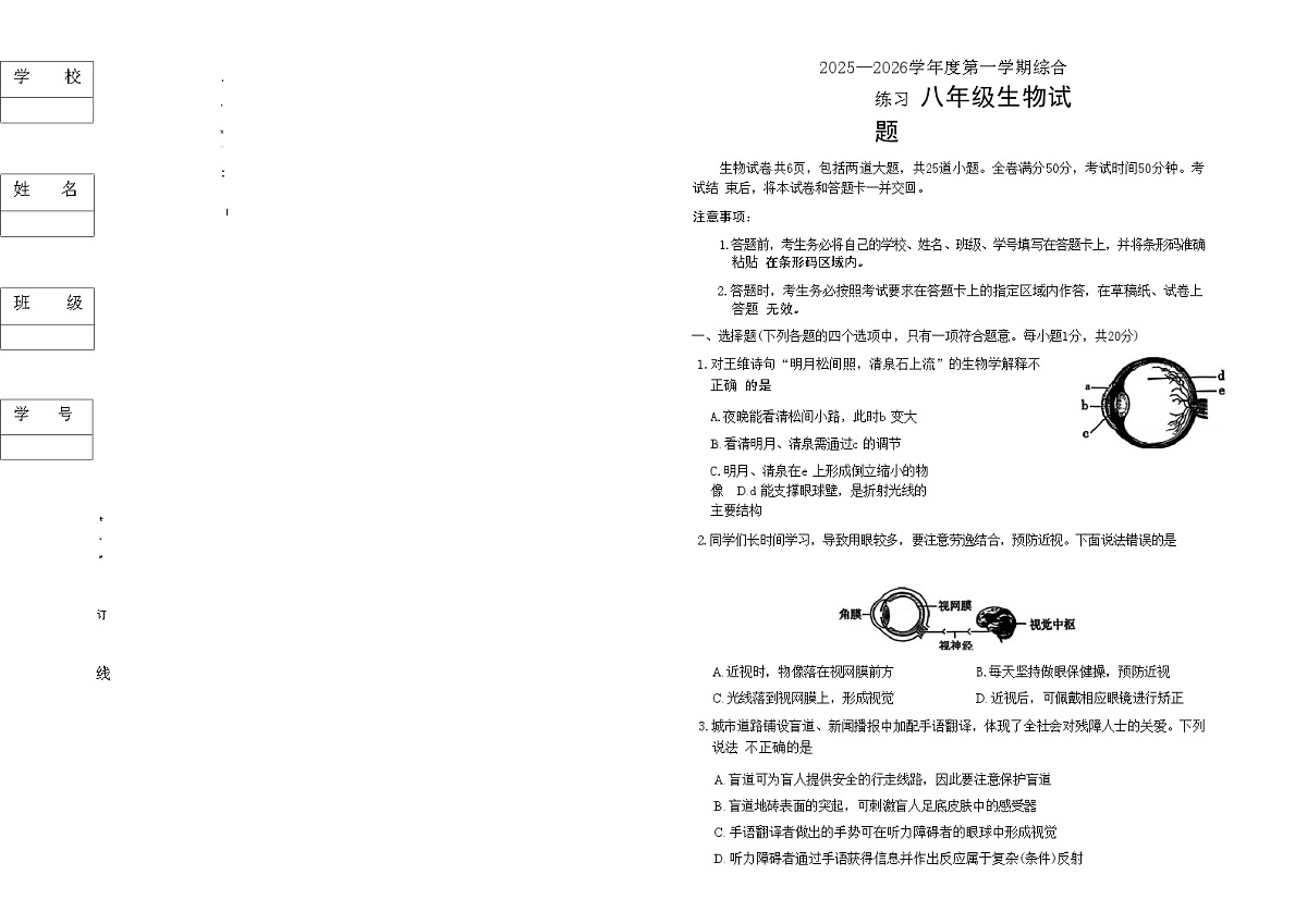 吉林省长春市四校2025—2026学年度第一学期综合练习   八年级生物试题（含答案）第1页