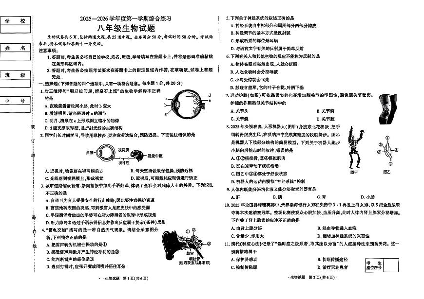 吉林省长春市四校2025—2026学年度第一学期综合练习   八年级生物试题（含答案）第1页