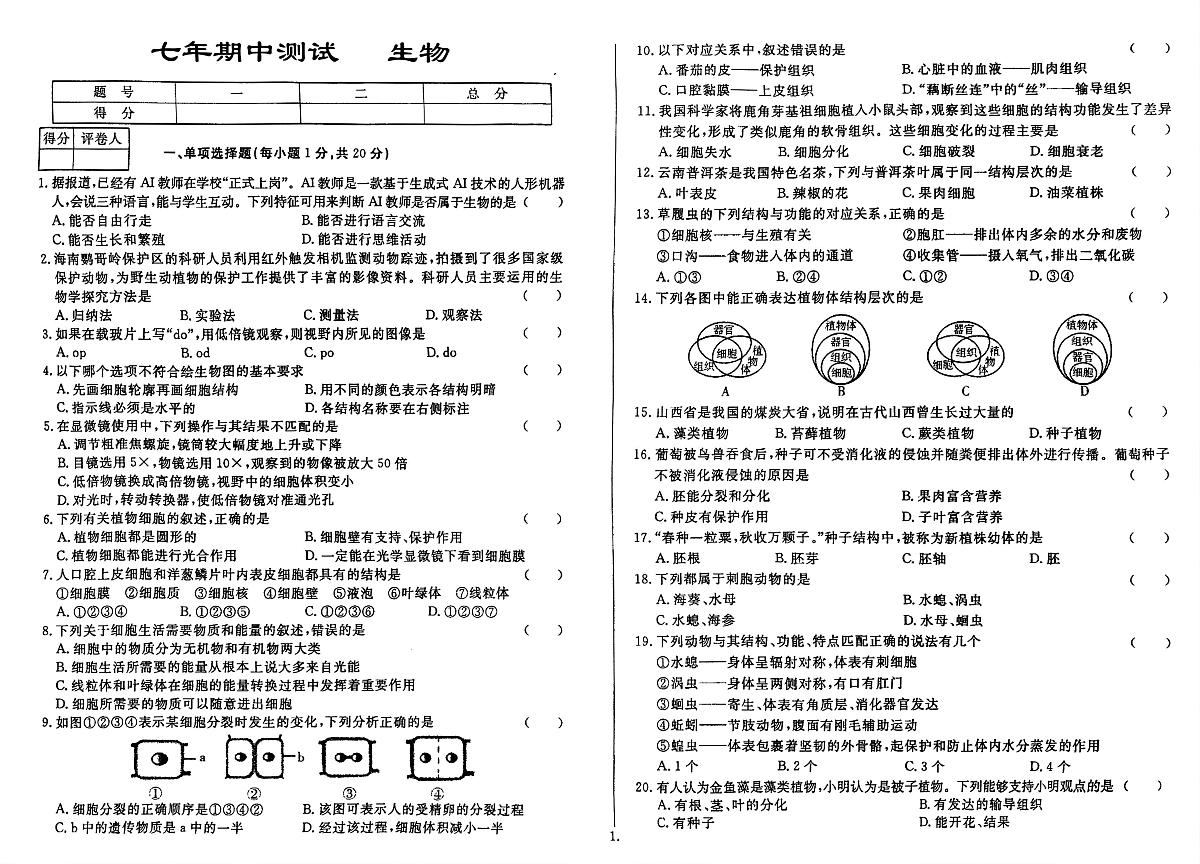 吉林省延边朝鲜族自治州四校2025—2026学年度上学期期中测试    七年级生物（含答案）第1页
