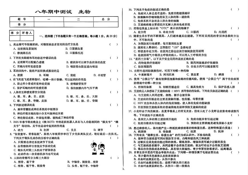 吉林省延边朝鲜族自治州四校2025—2026学年度上学期期中测试 八年级生物（含答案）第1页