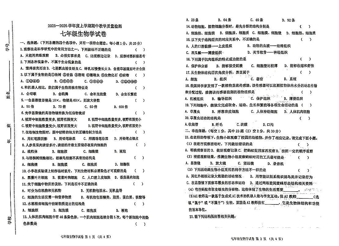 吉林省松原市长岭县三校2025—2026学年度第一学期期中教学质量检测 七年级生物试卷（含答题卡、答案）第1页