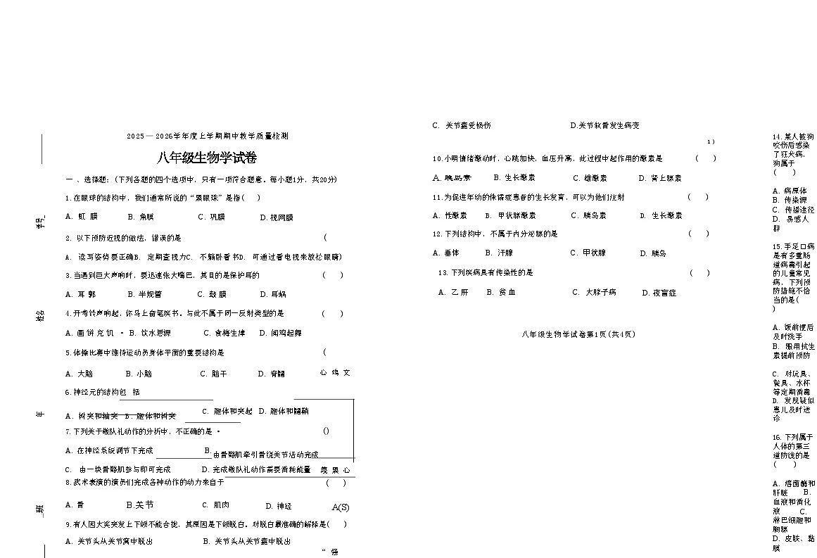 吉林省松原市长岭县三校2025—2026学年度第一学期期中教学质量检测 八年级生物试卷（含答题卡、答案）第1页