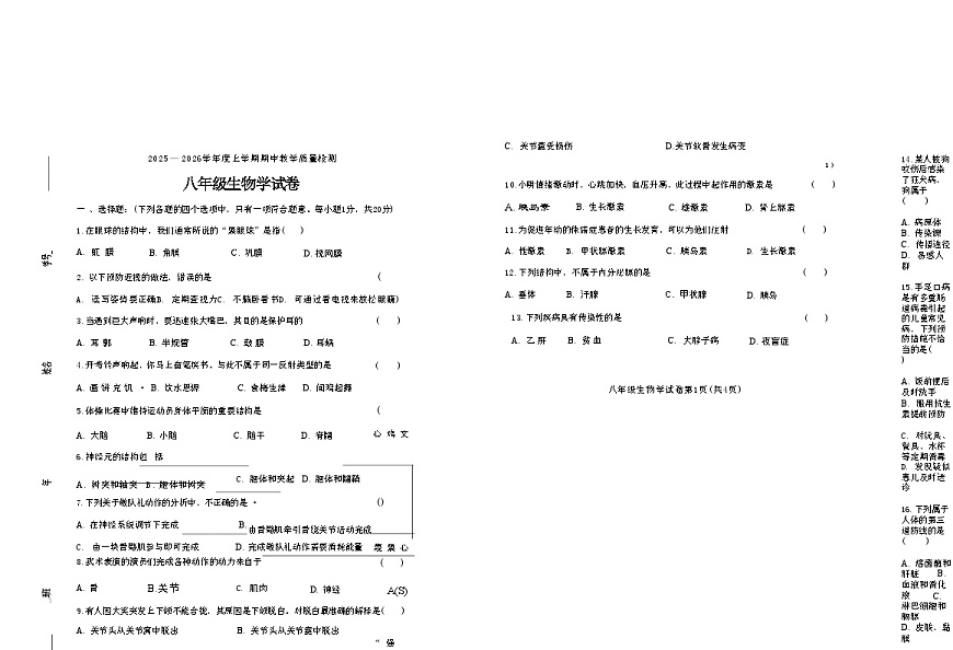 吉林省松原市长岭县三校2025—2026学年度第一学期期中教学质量检测  八年级生物试卷（含答题卡、答案）第1页