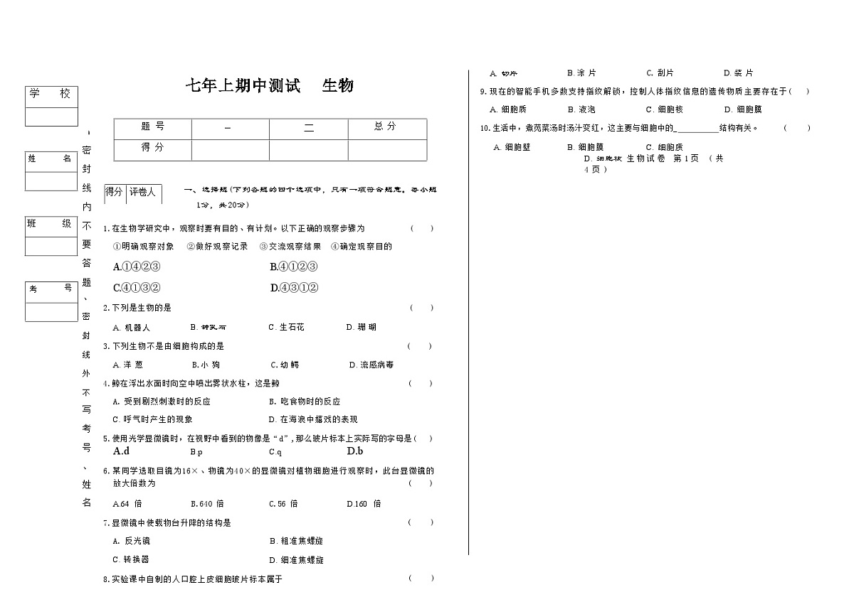 吉林省松原市乾安县三校2025—2026学年度上学期期中测试   七年级生物（含答案）第1页