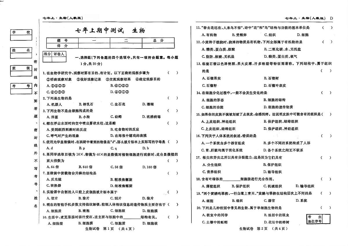 吉林省松原市乾安县三校2025—2026学年度上学期期中测试   七年级生物（含答案）第1页