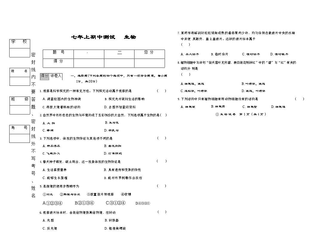 吉林省松原市宁江区三校2025—2026学年度上学期期中测试   七年级生物（含答案）第1页