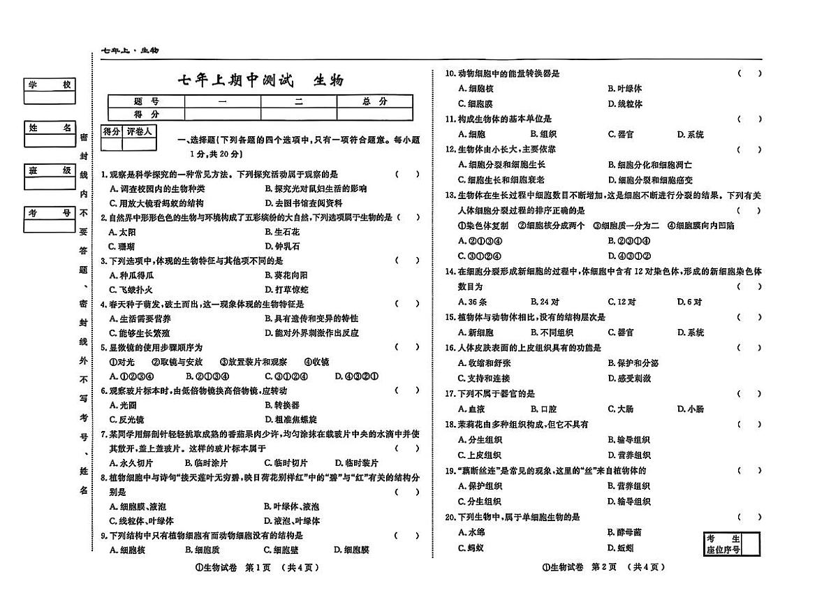 吉林省松原市宁江区三校2025—2026学年度上学期期中测试   七年级生物（含答案）第1页