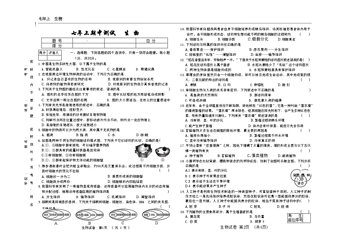 吉林省吉林市四校2025—2026学年度上学期期中测试   七年级生物（含答案）第1页