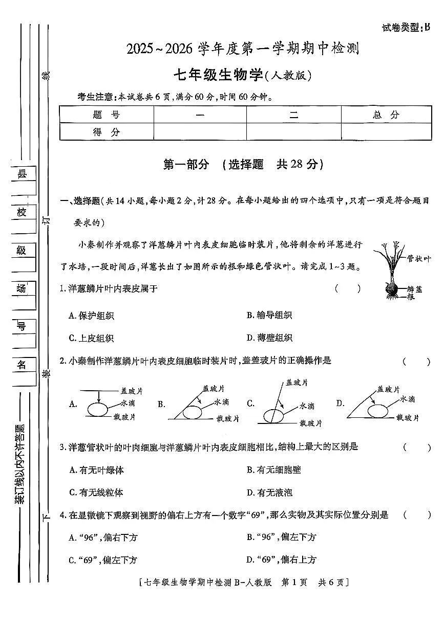 陕西省榆林市部分学校2025-2026学年七年级上生物期中试卷第1页
