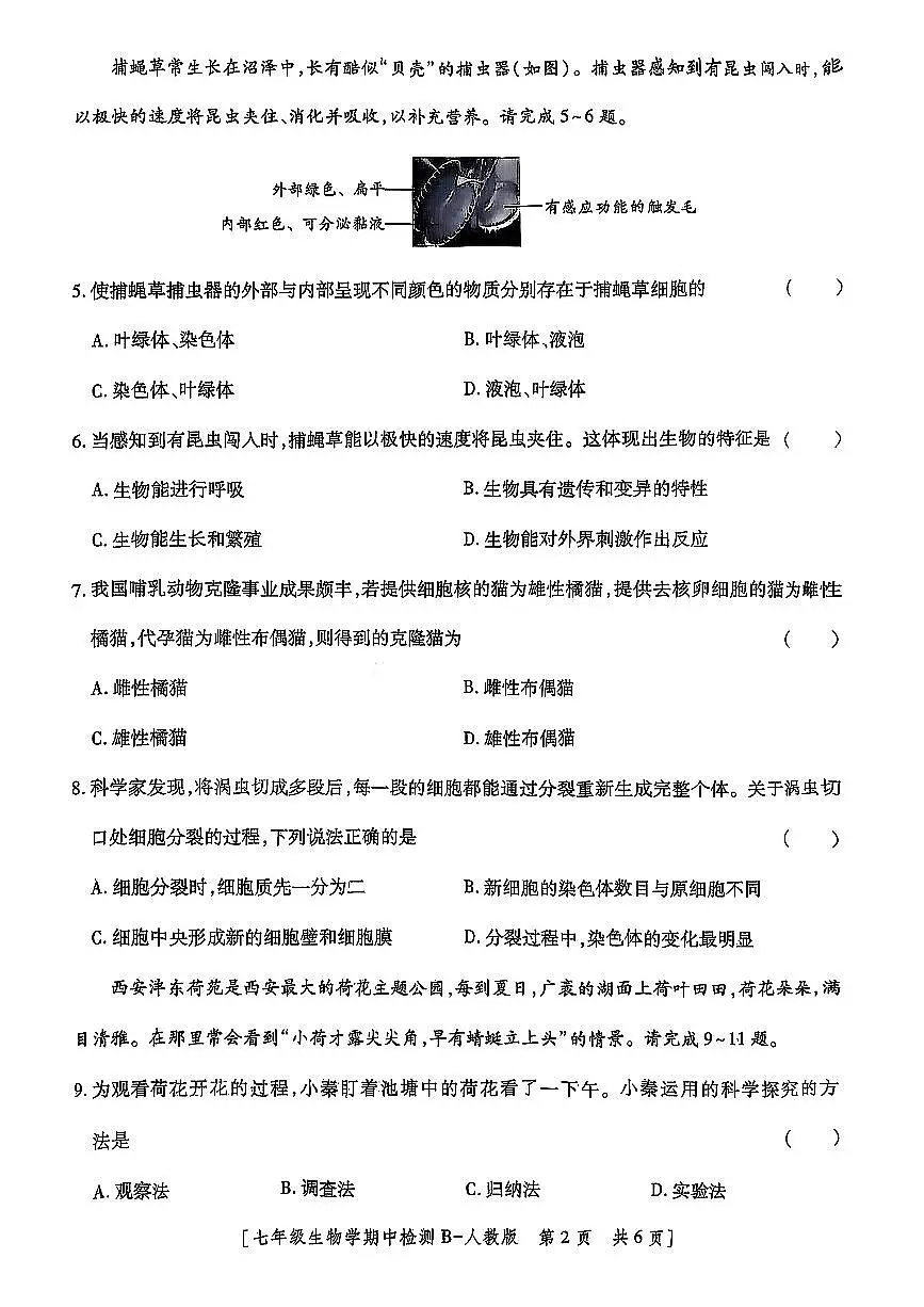 陕西省榆林市部分学校2025-2026学年七年级上生物期中试卷第2页