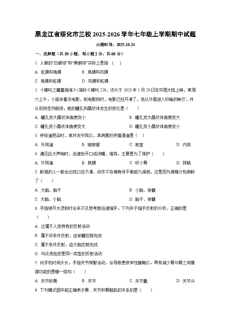 2025~2026学年黑龙江省绥化市三校七年级（上）期中生物试题（学生版）第1页