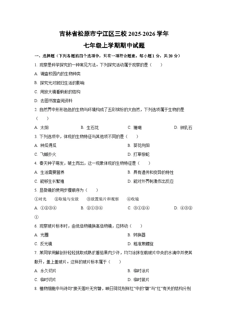 2025~2026学年吉林省松原市宁江区三校七年级（上）期中生物试题（学生版）第1页