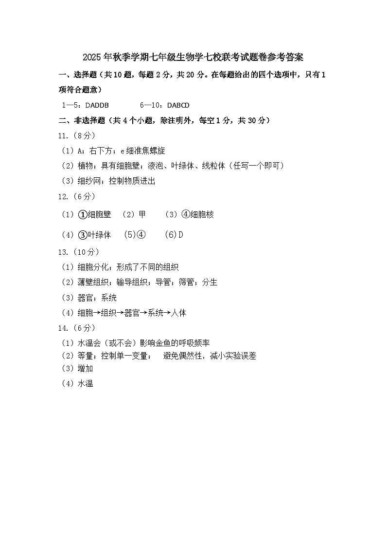 七年级生物答案第1页