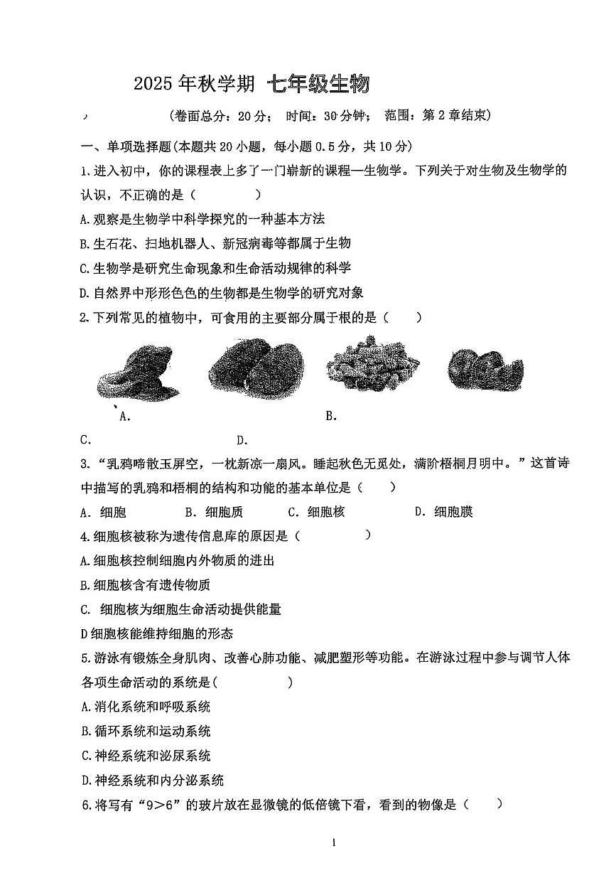 江苏省盐城市某校2025-2026学年七年级上学期10月检测生物试题（月考）第1页