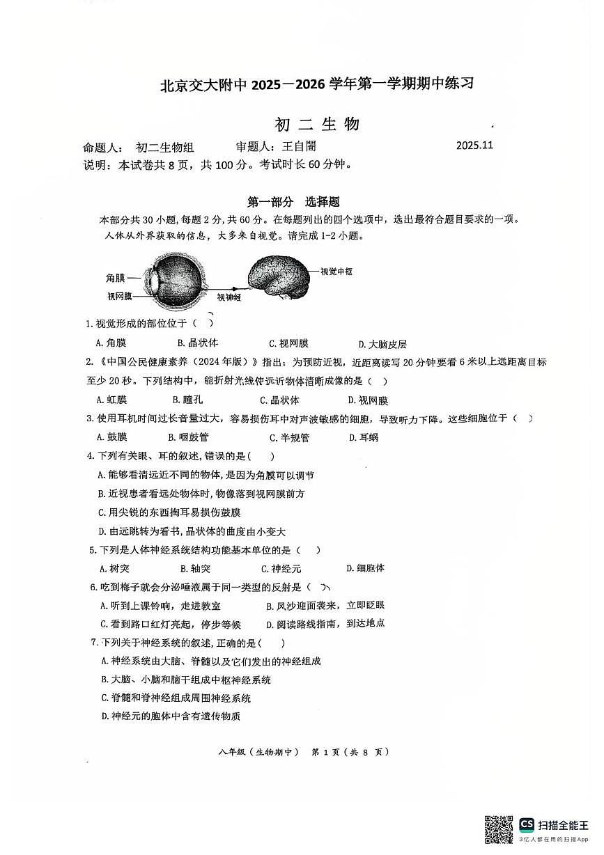 北京交通大学附属中学2025-2026学年八年级上学期期中考试生物试卷第1页