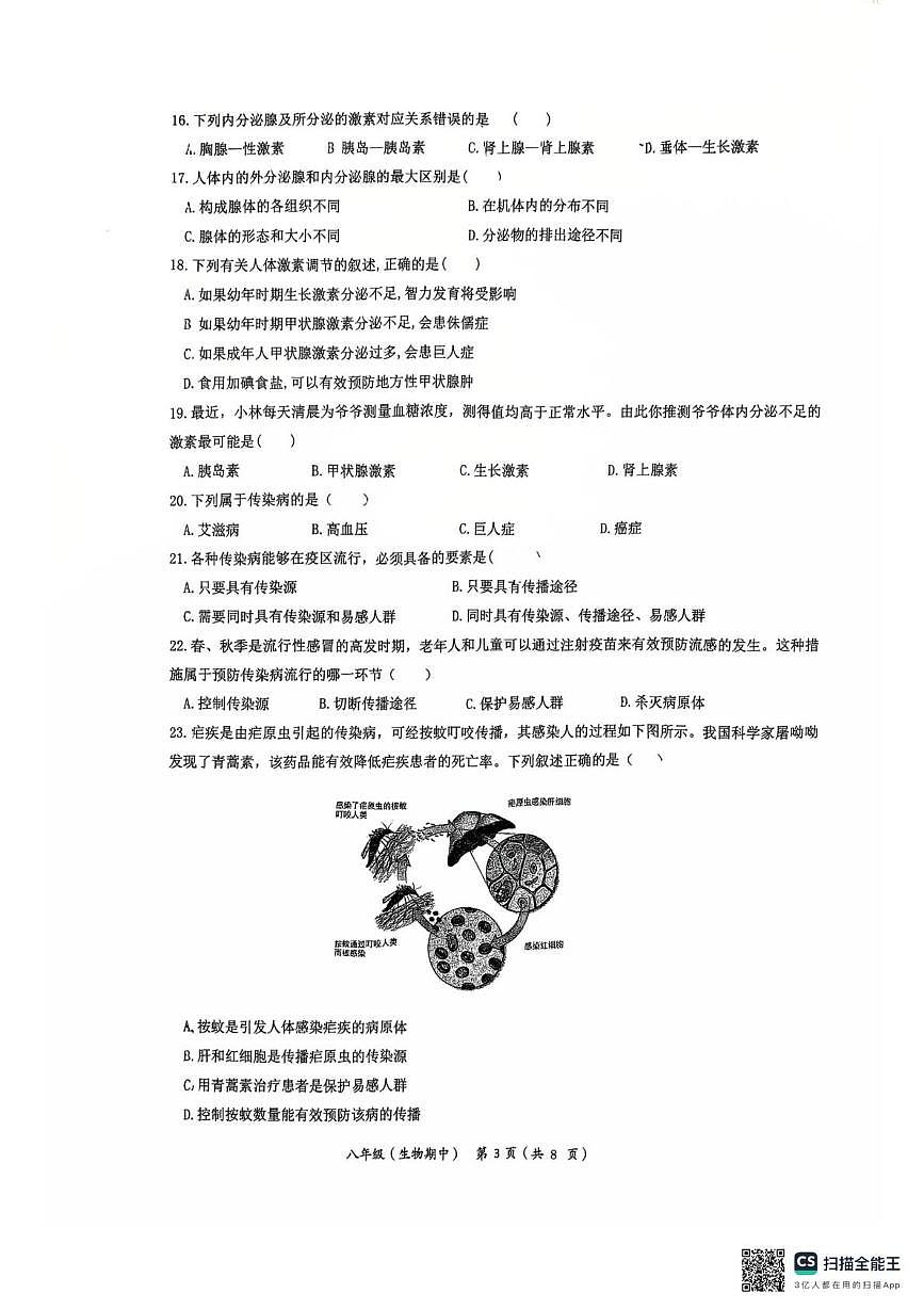 北京交通大学附属中学2025-2026学年八年级上学期期中考试生物试卷第3页