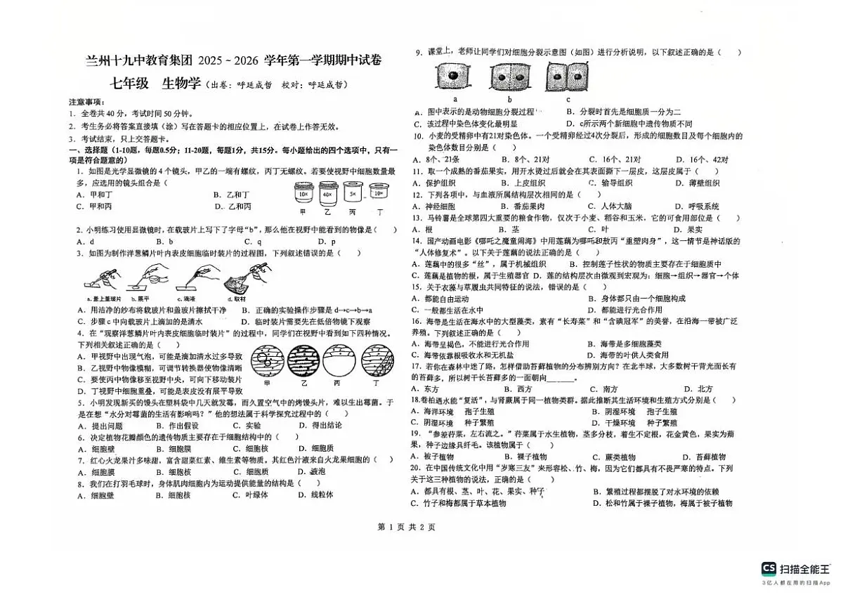 甘肃省兰州市第十九中学2025-2026学年七年级上学期期中考试生物试卷第1页