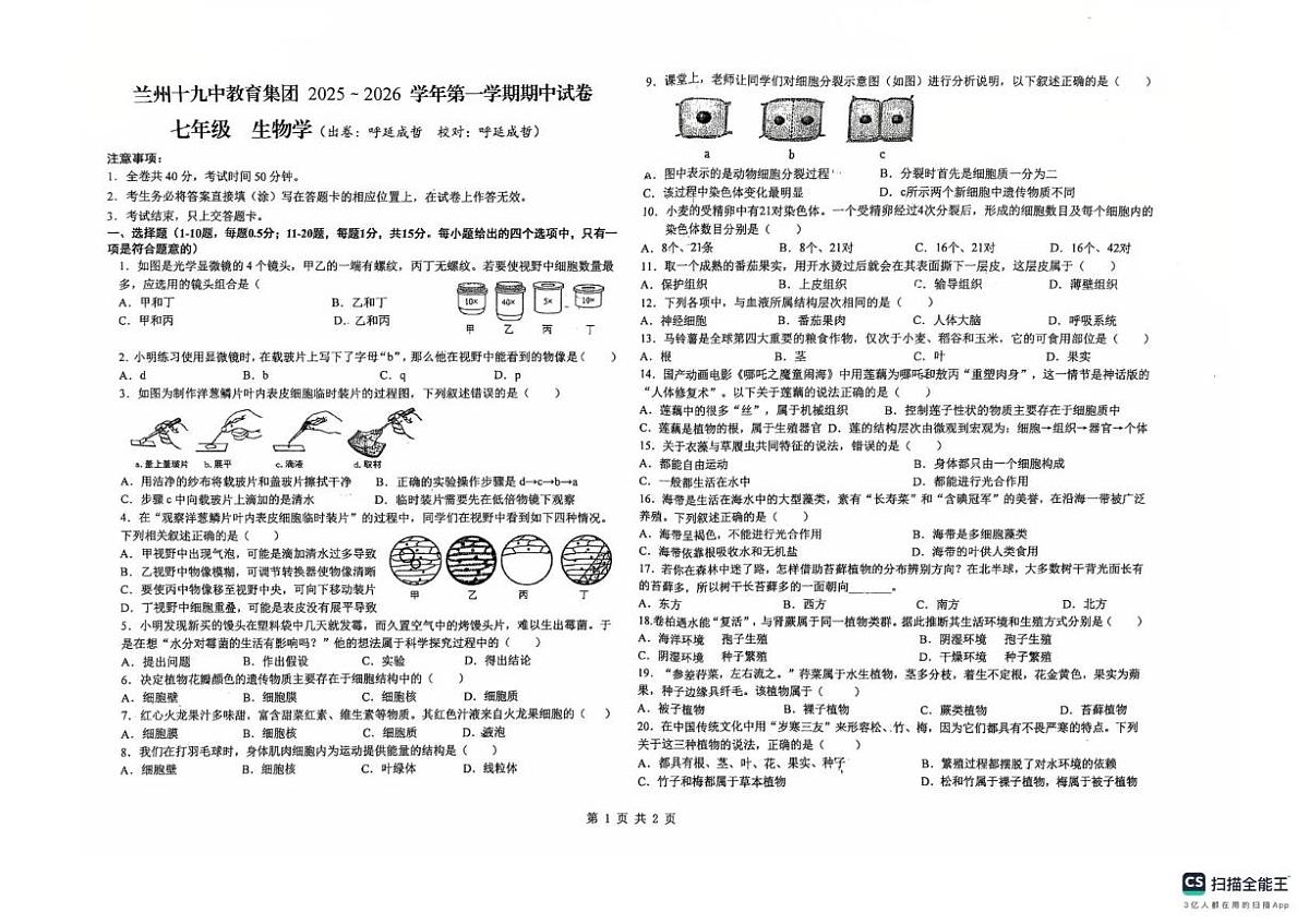 甘肃省兰州市第十九中学2025-2026学年七年级上学期期中考试生物试卷第1页