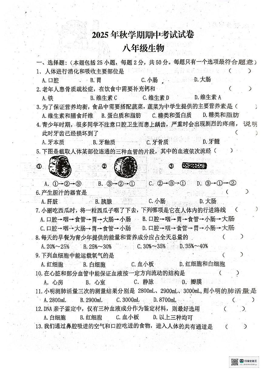 甘肃省张掖市第一中学2025-2026学年八年级上学期期中考试生物试卷第1页