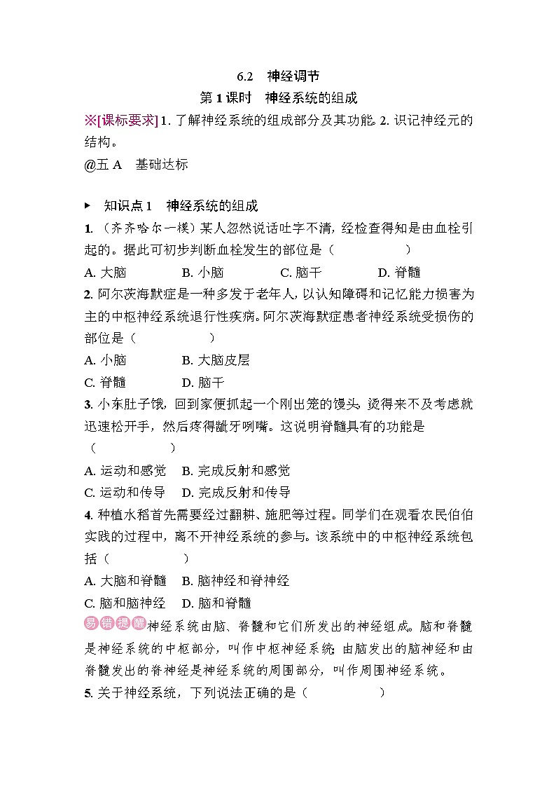 4.6.2　神经调节 - 学生版第1页