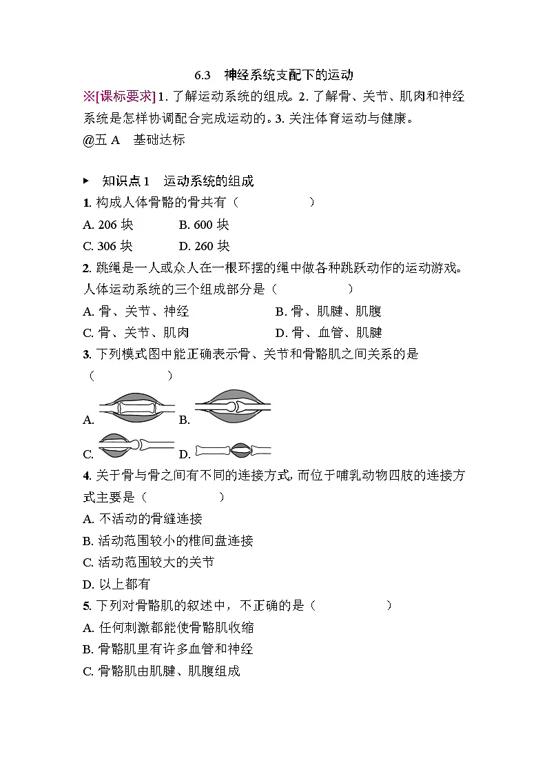 4.6.3　神经系统支配下的运动 - 学生版第1页