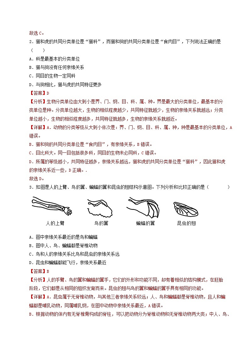 第二单元第四章 科学分类有助于认识和研究生物（单元测试）（解析版）第2页