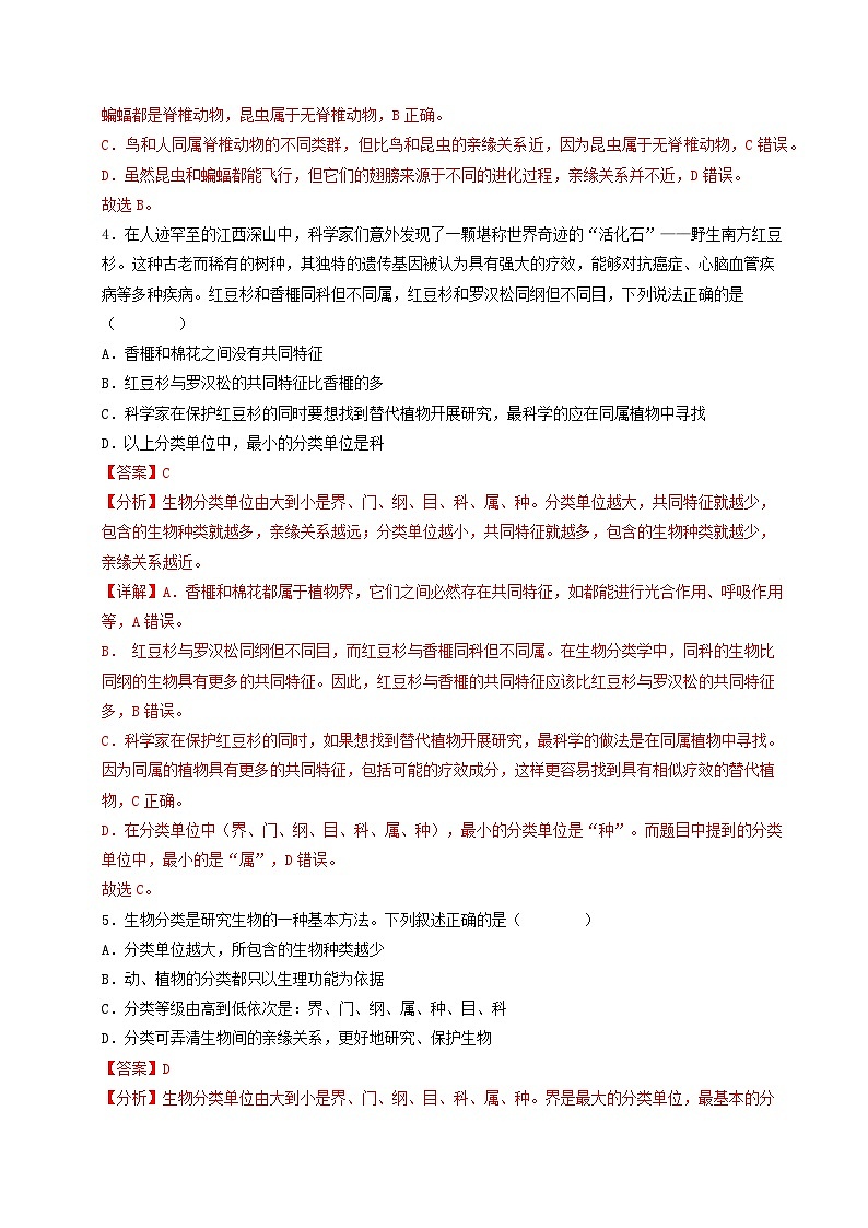 第二单元第四章 科学分类有助于认识和研究生物（单元测试）（解析版）第3页