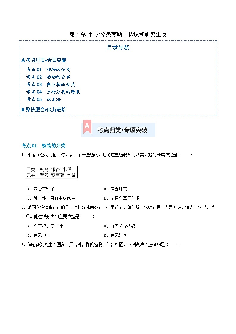 第二单元第四章 科学分类有助于认识和研究生物（专项训练）（原卷版）第1页