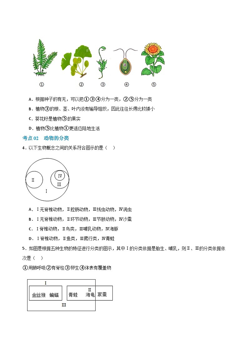 第二单元第四章 科学分类有助于认识和研究生物（专项训练）（原卷版）第2页