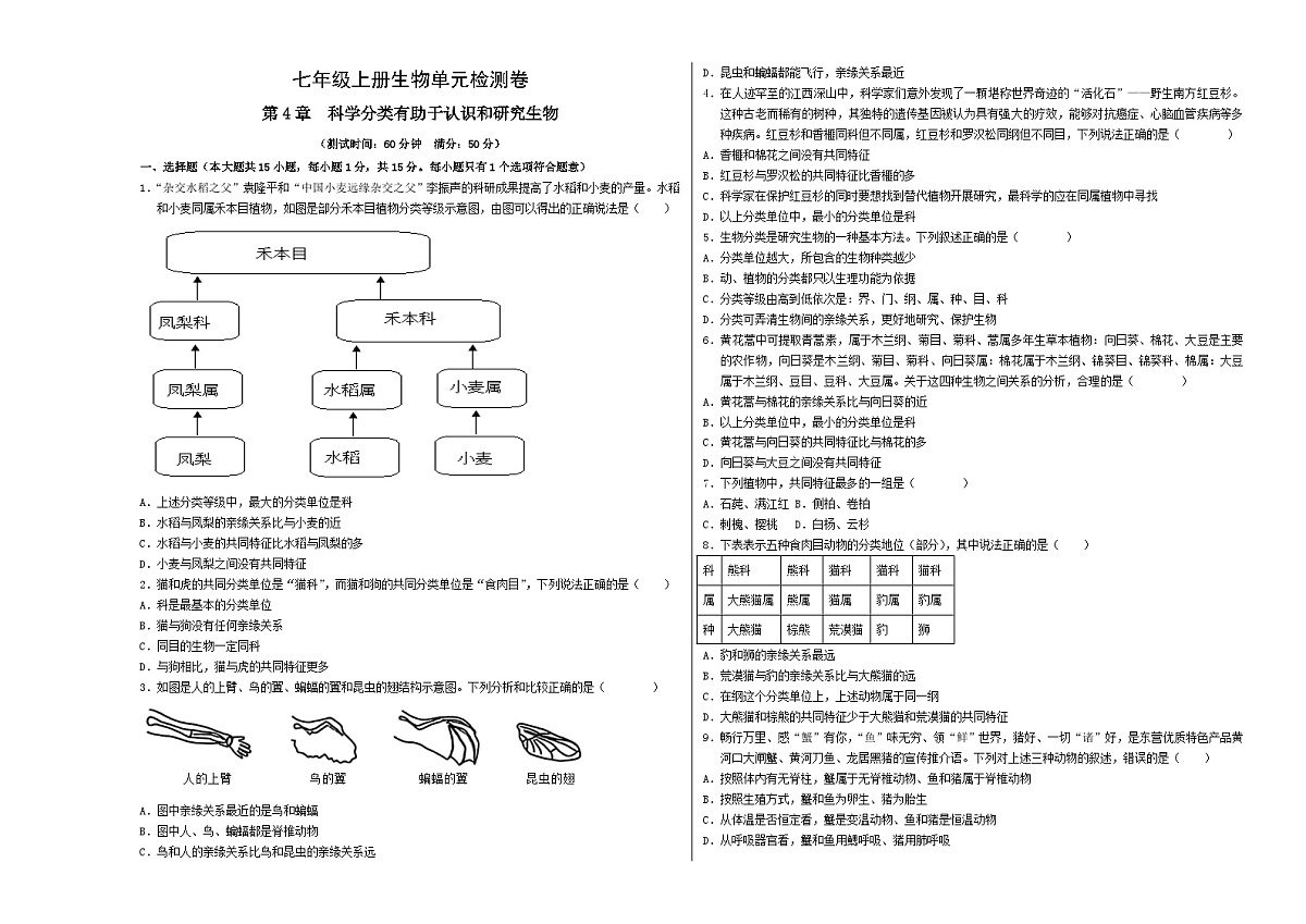 第二单元第四章 科学分类有助于认识和研究生物（单元测试）（考试版A3）第1页
