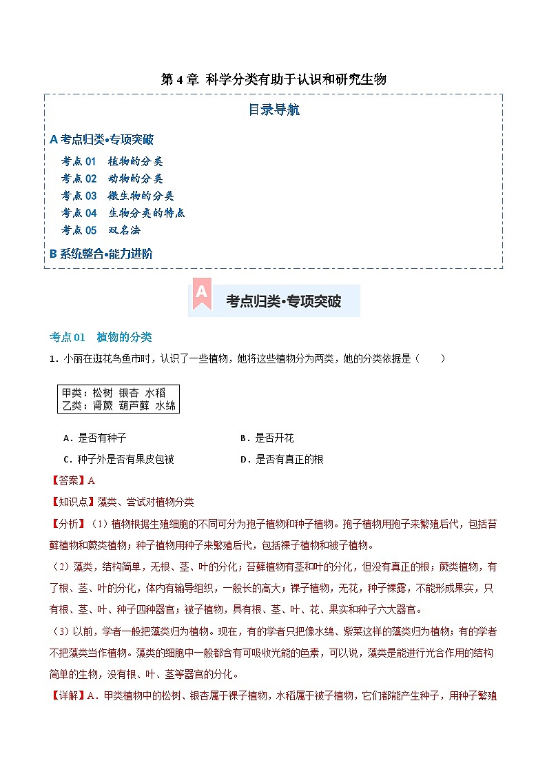 第二单元第四章 科学分类有助于认识和研究生物（专项训练）（解析版）第1页