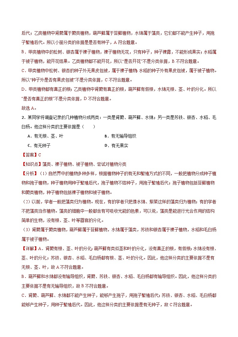 第二单元第四章 科学分类有助于认识和研究生物（专项训练）（解析版）第2页