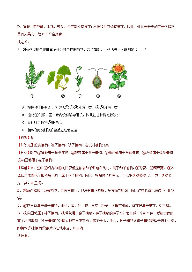 第二单元第四章 科学分类有助于认识和研究生物（专项训练）（解析版）第3页