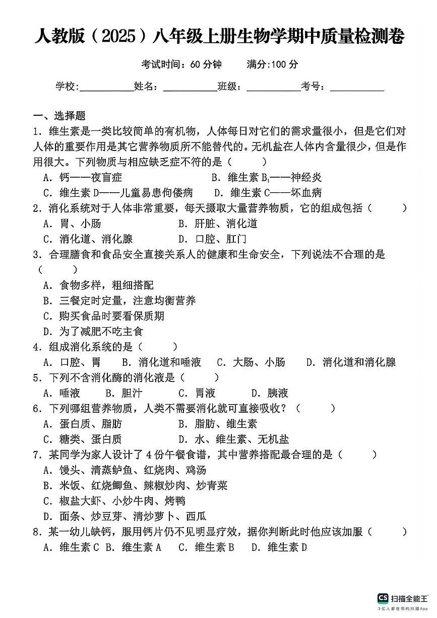 河北省邯郸市成安县北乡义乡李庄中学、路固中学联考2025-2026学年八年级上学期11月期中生物试题第1页