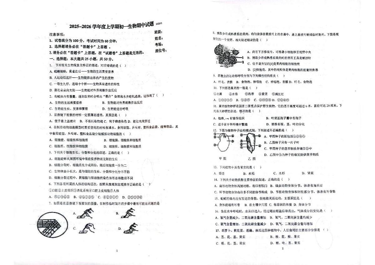 黑龙江省齐齐哈尔市部分学校2025-2026学年七年级上学期期中考试生物试卷第1页