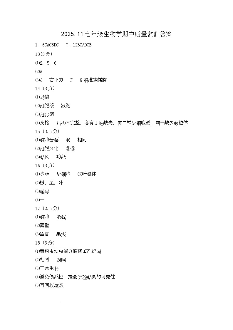 鞍山市立山区八年生物期中测试卷及答案 七年级生物学期中质量监测答案第1页