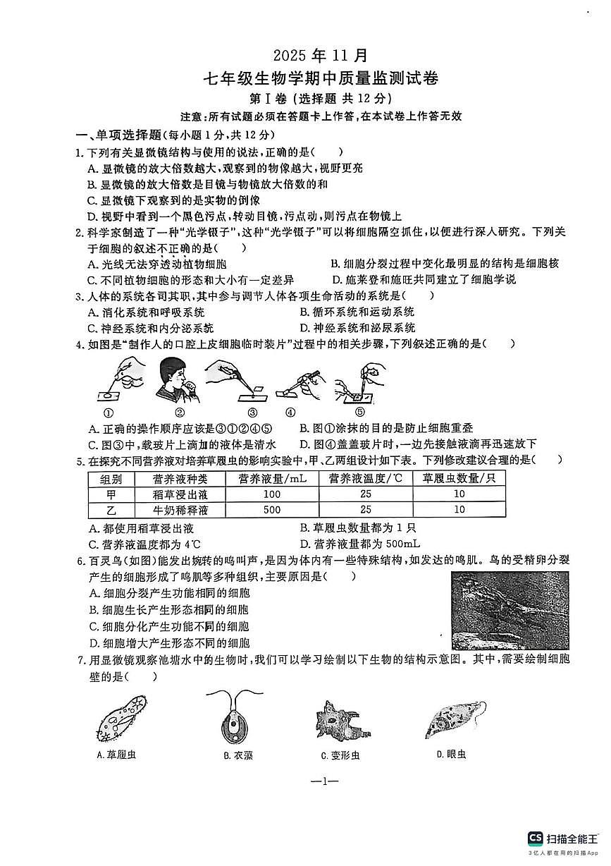 鞍山市立山区八年生物期中测试卷及答案 鞍山市立山区七年生物期中测试卷2025.11第1页