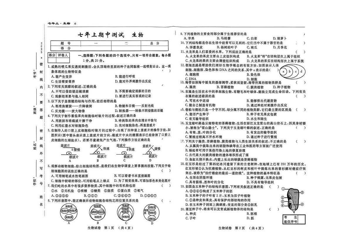 吉林省白山市部分学校2025-2026学年七年级上学期期中考试生物试卷第1页
