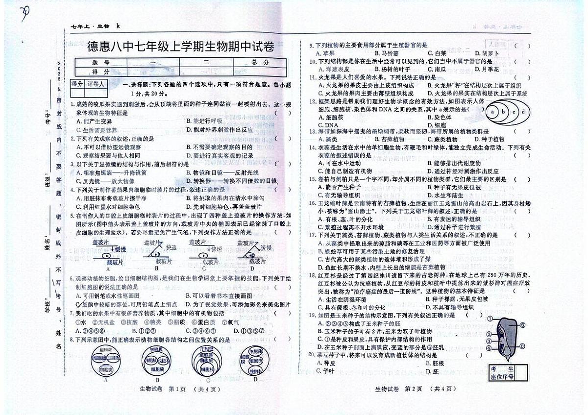 吉林省长春市德惠市第八中学2025-2026学年七年级上学期11月期中考试生物试题 - 副本第1页