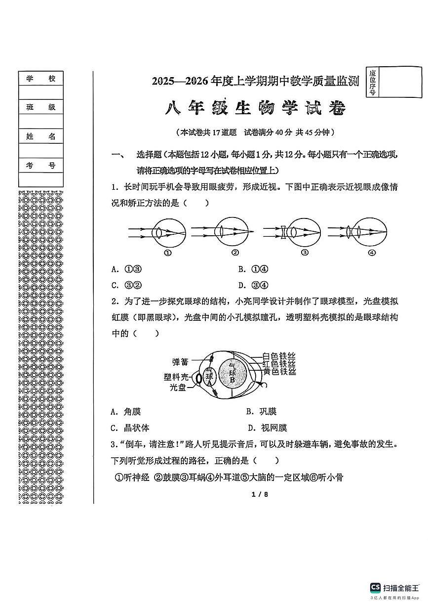 辽宁省丹东市东港市2025-2026学年八年级上学期期中教学质量监测生物试卷第1页