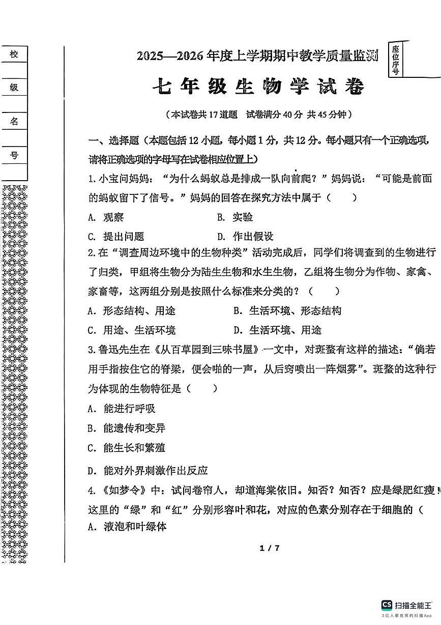 辽宁省丹东市东港市2025-2026学年七年级上学期期中教学质量监测生物试卷第1页