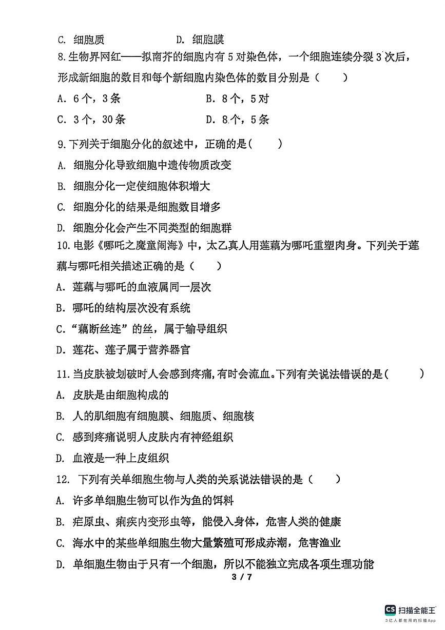 辽宁省丹东市东港市2025-2026学年七年级上学期期中教学质量监测生物试卷第3页